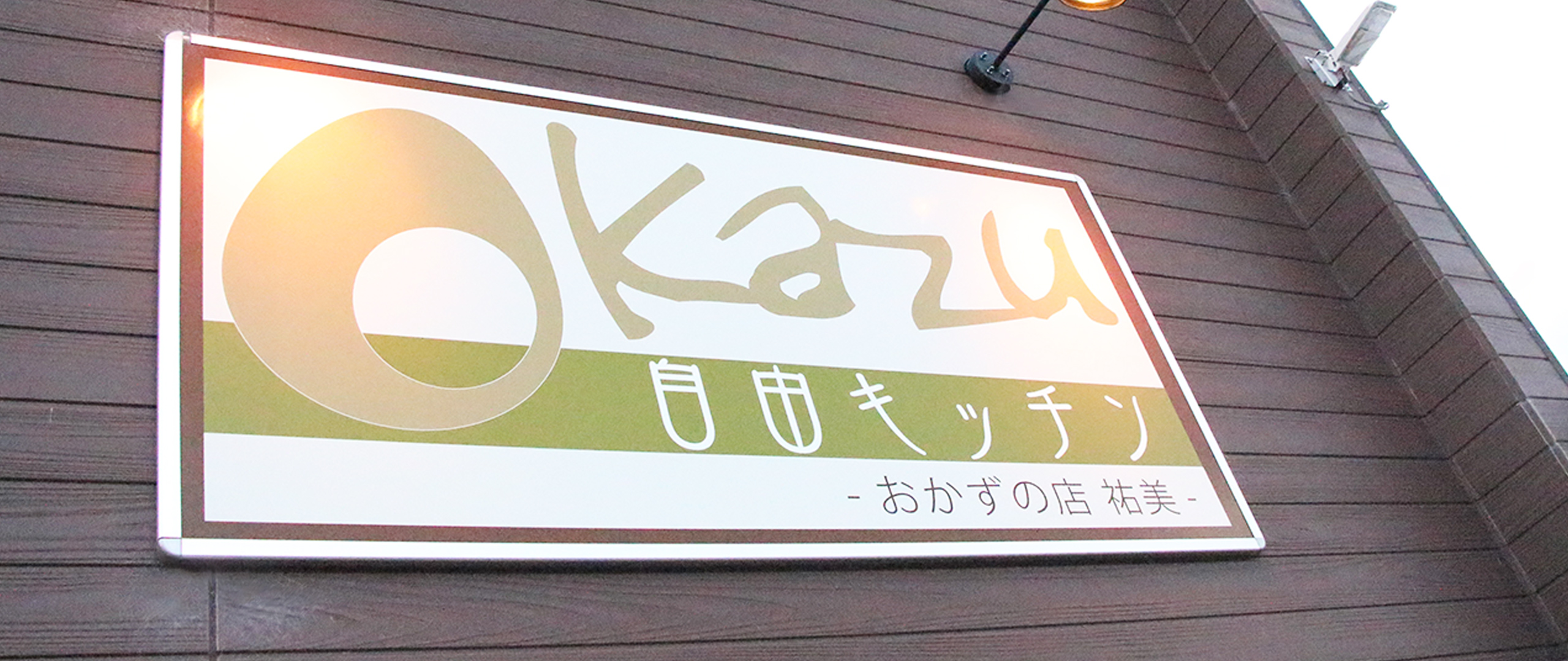 おかずの店祐実